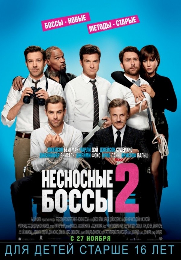 Несносные боссы-2 (2014)