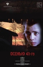 Осенью 41-го (2016)