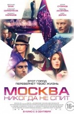 Москва никогда не спит (2015) Москва никогда не спит (2015)