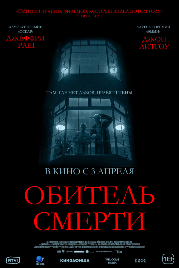 Обитель смерти (2025)