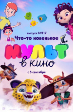 МУЛЬТ в кино. Выпуск № 117. Что-то новенькое (2020)