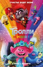 Тролли. Мировой тур (2020) Тролли. Мировой тур (2020)