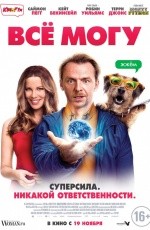 Все могу (2015) Все могу (2015)
