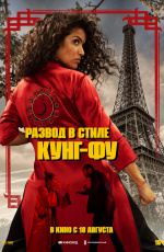 Развод в стиле кунг-фу (2022) Развод в стиле кунг-фу (2022)