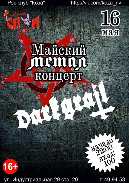Сольный концерт Darkgrail