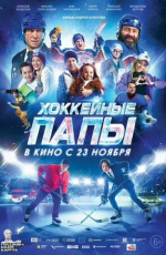 Хоккейные папы (2023)
