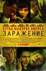 Заражение (2011) Заражение (2011)