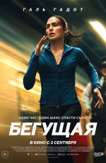 Бегущая (2026)