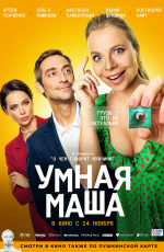 Умная Маша (2022) Умная Маша (2022)