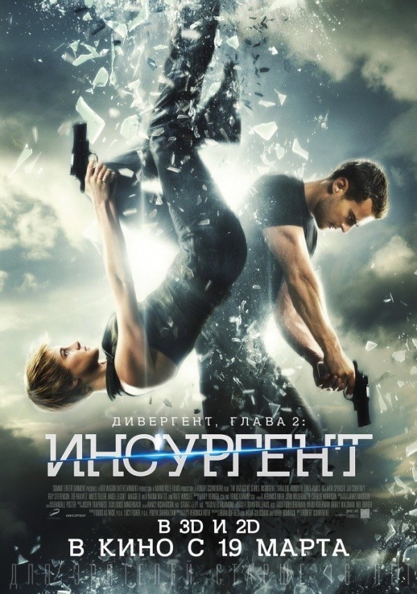 Дивергент, глава 2: Инсургент (2015) Дивергент, глава 2: Инсургент (2015)