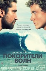 Покорители волн (2012)