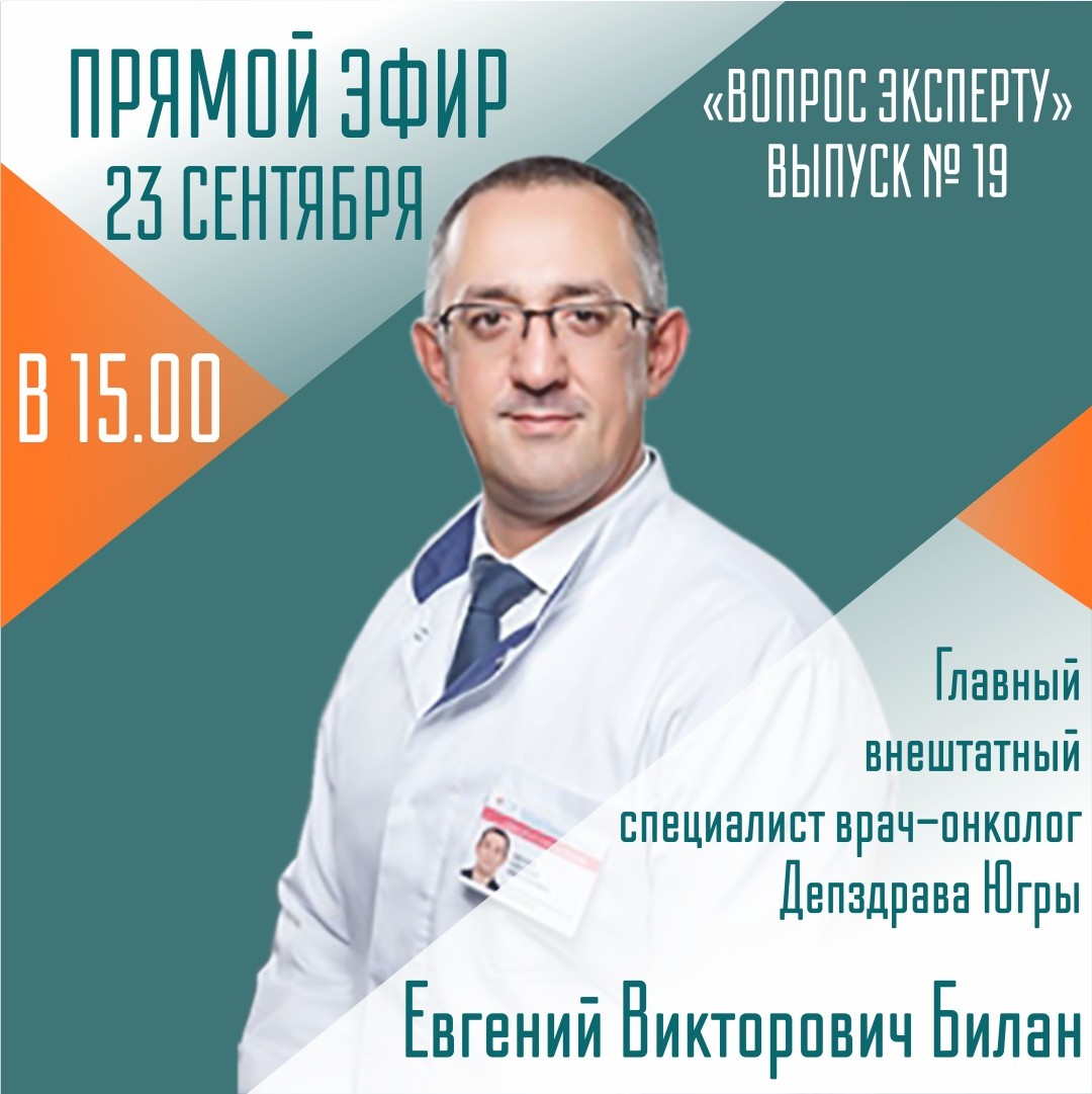 Врач-онколог ответит на вопросы югорчан в прямом эфире