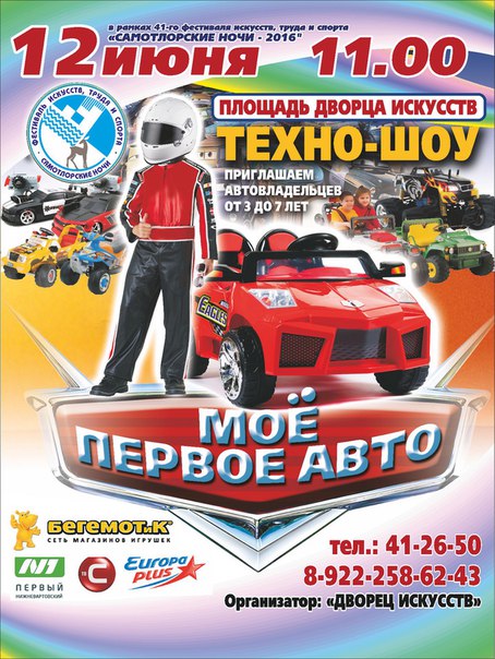 Техно-шоу «Мое первое авто» Техно-шоу «Мое первое авто»