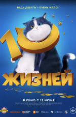 10 жизней (2024) 10 жизней (2024)