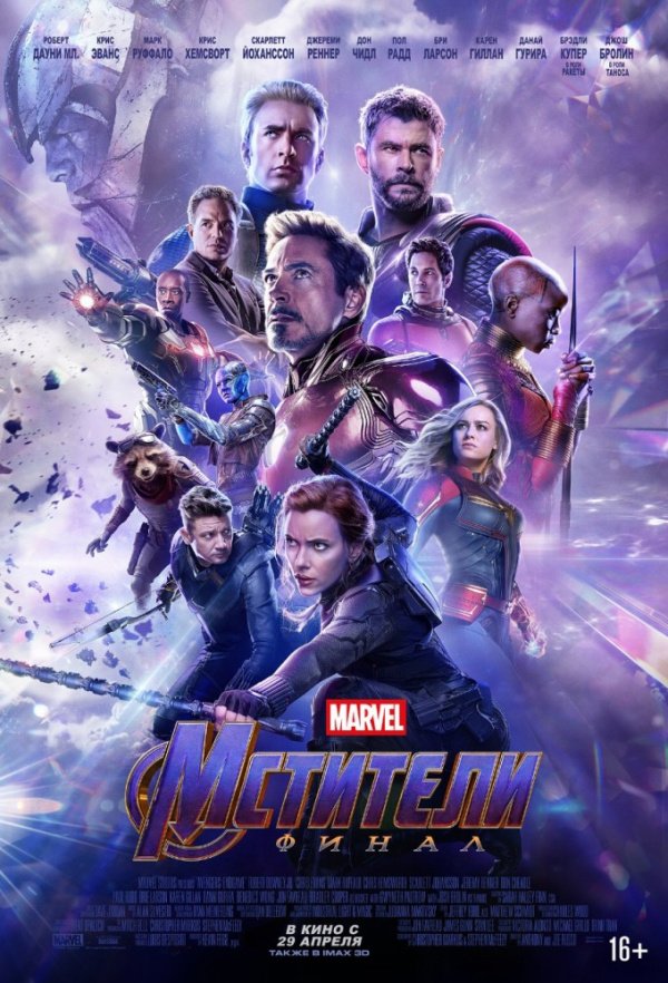 Мстители: Финал (2019) Мстители: Финал (2019)