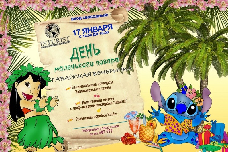 День маленького повара  «Гавайская вечеринка»