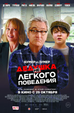 Дедушка НЕлегкого поведения (2020)