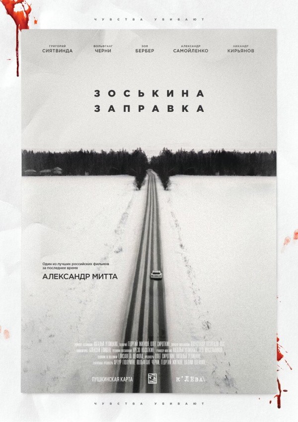 Зоськина заправка (2022) Зоськина заправка (2022)