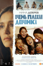 Очень плохая девчонка (2023)
