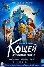 Кощей. Похититель невест (2022) Кощей. Похититель невест (2022)