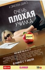 Очень плохая училка (2011)