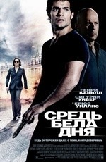 Средь бела дня (2012) Средь бела дня (2012)