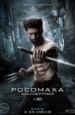 Росомаха: Бессмертный (2013) Росомаха: Бессмертный (2013)