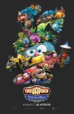 Смешарики. Дежавю (2018)