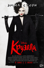 Круэлла (2021)