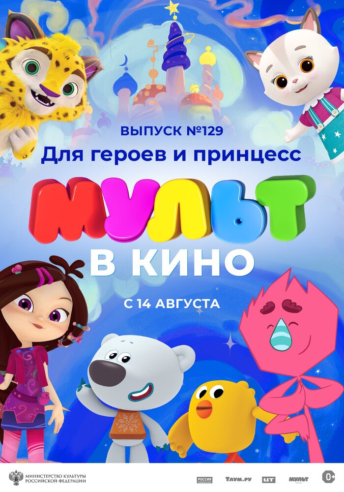 МУЛЬТ в кино. Выпуск № 129. Для героев и принцесс (2021)