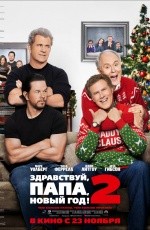 Здравствуй, папа, Новый год! 2 (2017)