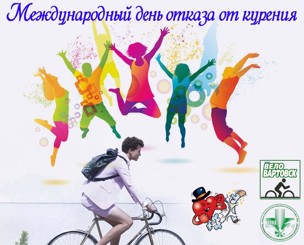 Мероприятие, посвящённое Международному дню отказа от курения Мероприятие, посвящённое Международному дню отказа от курения
