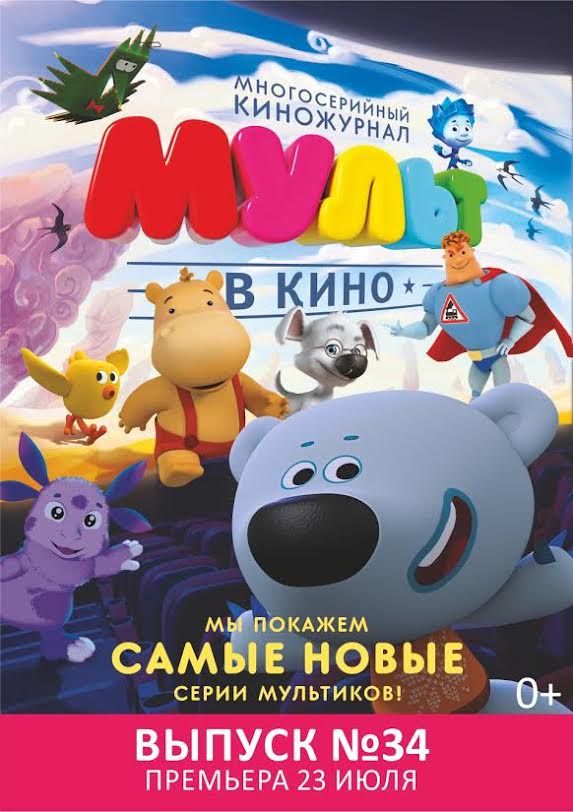 Мульт в кино. Выпуск №34 (2016) Мульт в кино. Выпуск №34 (2016)