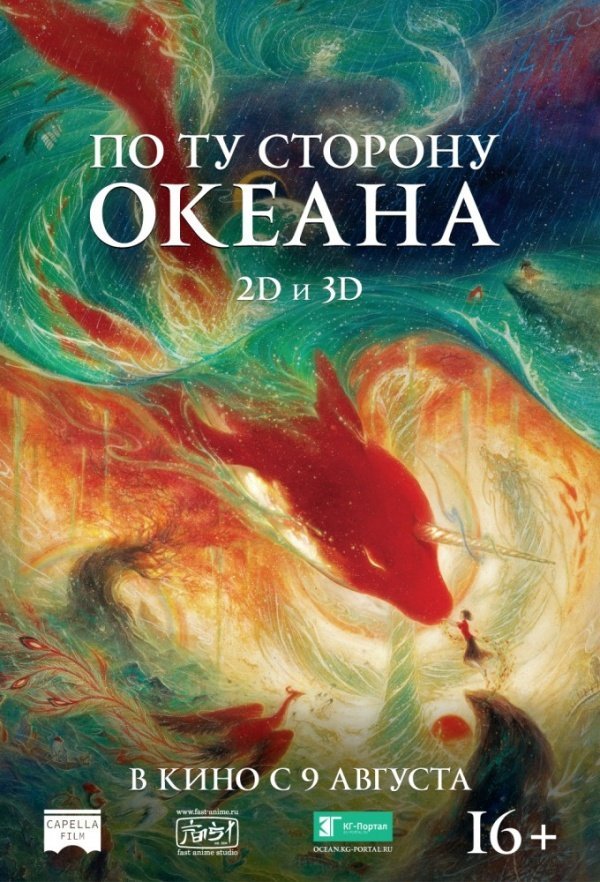 По ту сторону океана (2016) По ту сторону океана (2016)