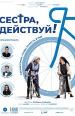 Сестра, действуй! (2023)