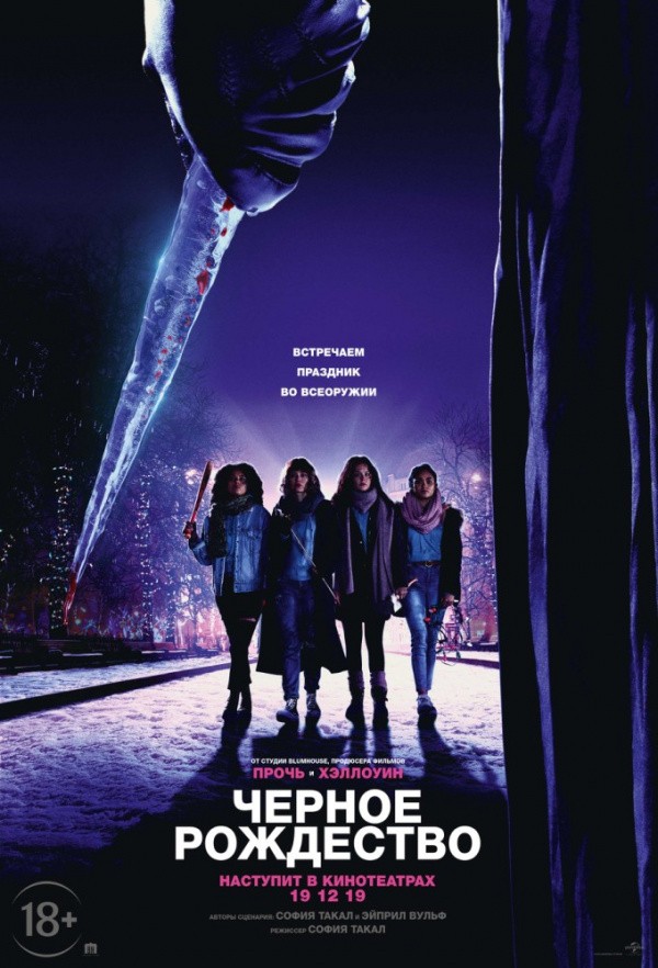 Чёрное рождество (2019)