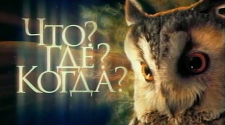 Городской зимний чемпионат по интеллектуальным играм «Что? Где? Когда?»