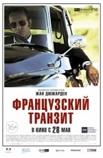 Французский транзит (2014) Французский транзит (2014)