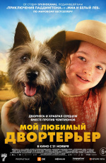 Мой любимый двортерьер (2024)