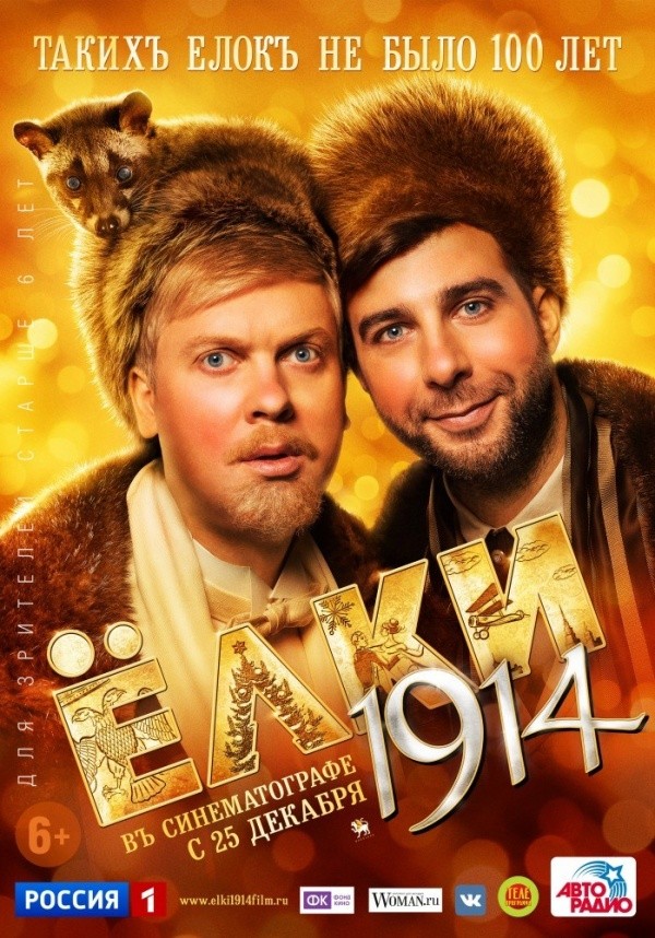 Елки 1914 (2014) Елки 1914 (2014)