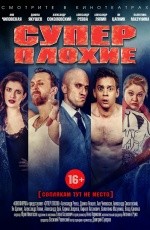 Суперплохие (2016)