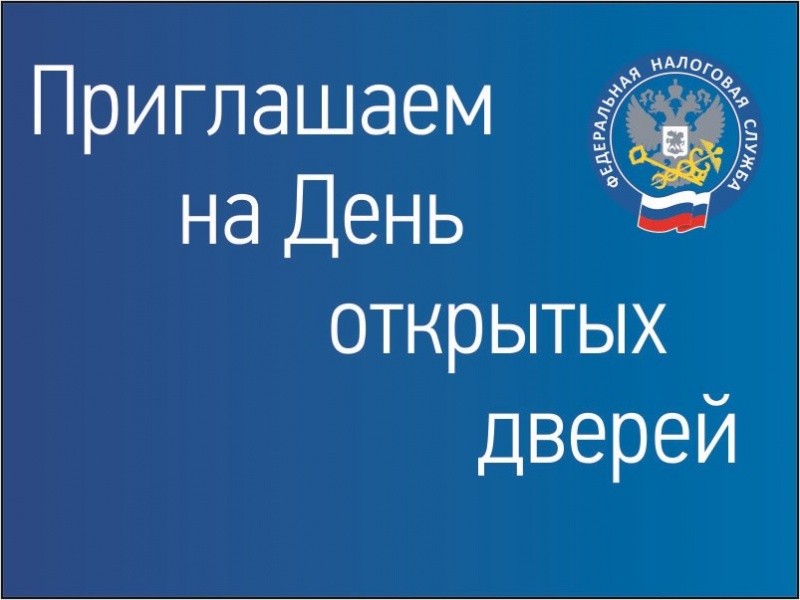 Дни открытых дверей по информированию граждан о налоговом законодательстве, порядке исчисления и сроках уплаты имущественных налогов Дни открытых дверей по информированию граждан о налоговом законодательстве, порядке исчисления и сроках уплаты имущественных налогов