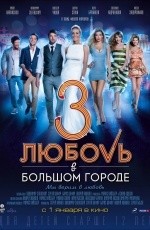 Любовь в большом городе-3 (2014)
