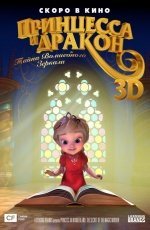 Принцесса и дракон (2018) Принцесса и дракон (2018)