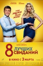 8 лучших свиданий (2015)