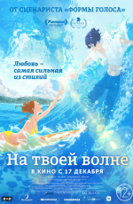 На твоей волне (2019) На твоей волне (2019)