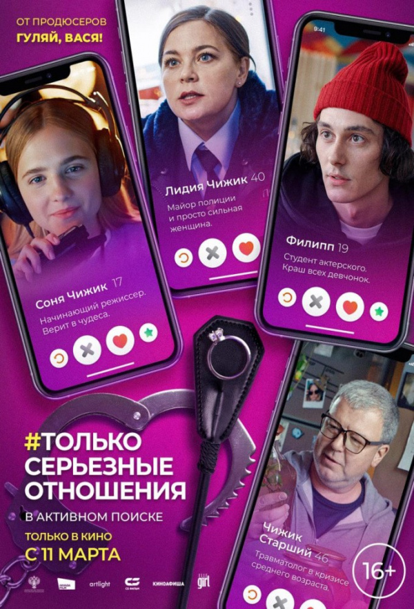 Только серьезные отношения (2021)