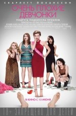 Очень плохие девчонки (2017)