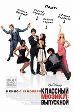 Классный мюзикл: выпускной (2008)