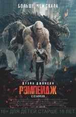 Рэмпейдж (2018)
